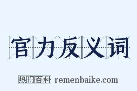 官力反义词是什么意思的图片